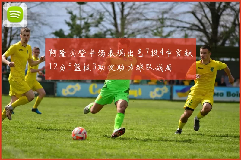 阿隆戈登半场表现出色7投4中贡献12分5篮板3助攻助力球队战局