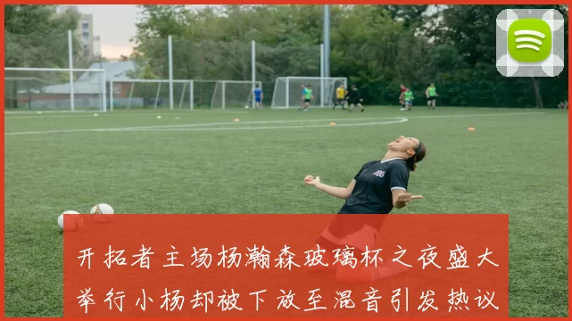 开拓者主场杨瀚森玻璃杯之夜盛大举行小杨却被下放至混音引发热议