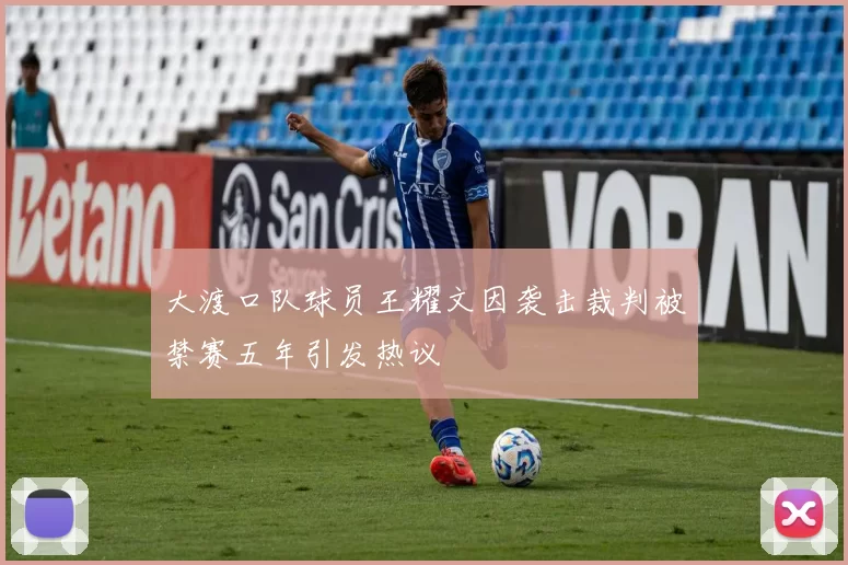 大渡口队球员王耀文因袭击裁判被禁赛五年引发热议