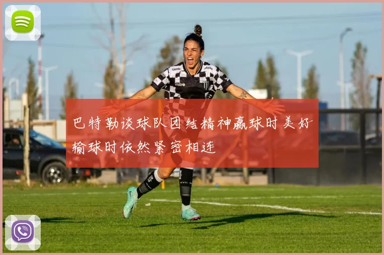 巴特勒谈球队团结精神赢球时美好输球时依然紧密相连