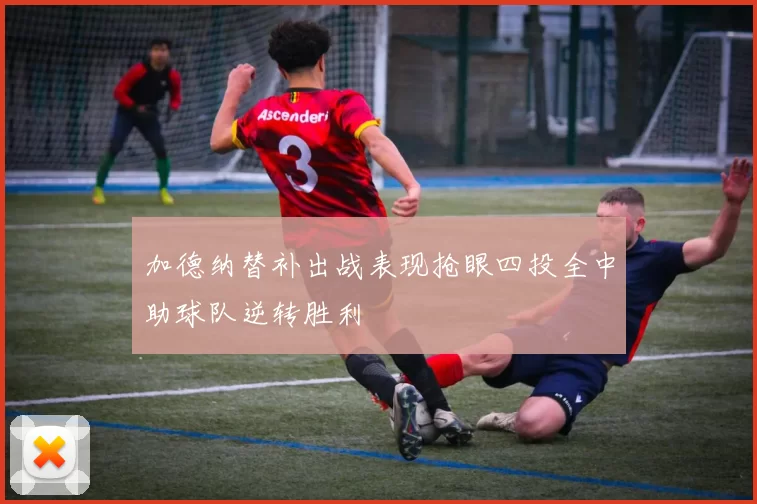 加德纳替补出战表现抢眼四投全中助球队逆转胜利