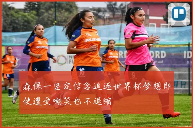 森保一坚定信念追逐世界杯梦想即使遭受嘲笑也不退缩