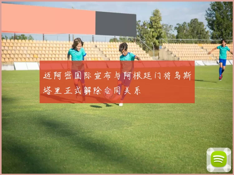 迈阿密国际宣布与阿根廷门将乌斯塔里正式解除合同关系